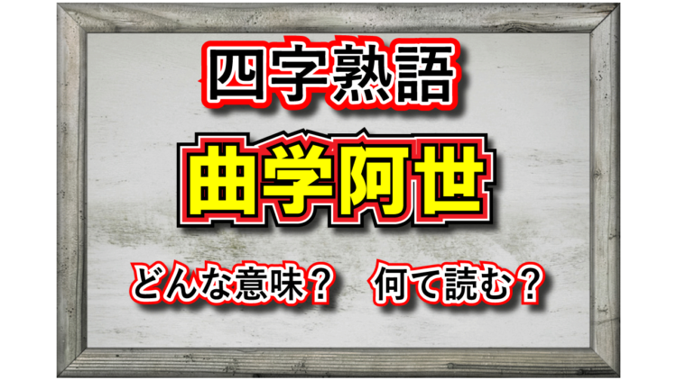 「曲学阿世」とはどんな意味の四字熟語？その由来は？