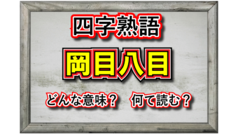 「岡目八目」とはどんな意味のことば？「岡目」と「八目」とはなにを指しているの？