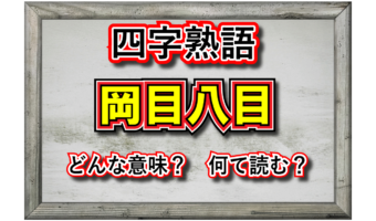 「岡目八目」とはどんな意味のことば?「岡目」と「八目」とはなにを指しているの?