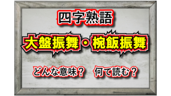 「おおばんぶるまい」？それとも「おうばんぶるまい」？実はどちらもあるんです！【大盤振舞・椀飯振舞】