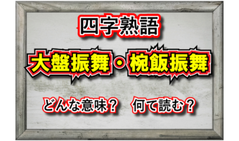 「おおばんぶるまい」?それとも「おうばんぶるまい」?実はどちらもあるんです!【大盤振舞・椀飯振舞】