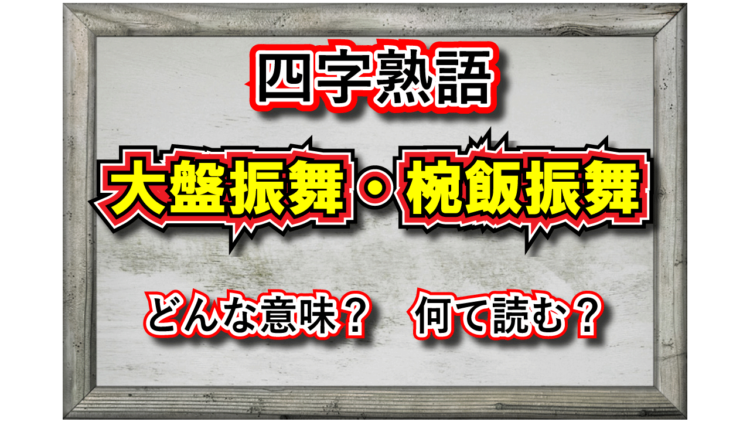「おおばんぶるまい」？それとも「おうばんぶるまい」？実はどちらもあるんです！【大盤振舞・椀飯振舞】