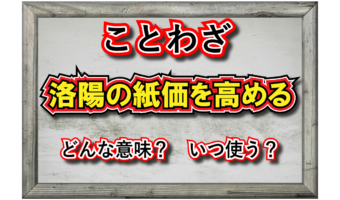 「洛陽の紙価を高める」とはどんな意味?その由来は?