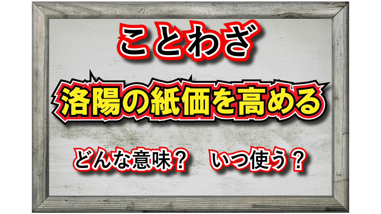 「洛陽の紙価を高める」とはどんな意味？その由来は？