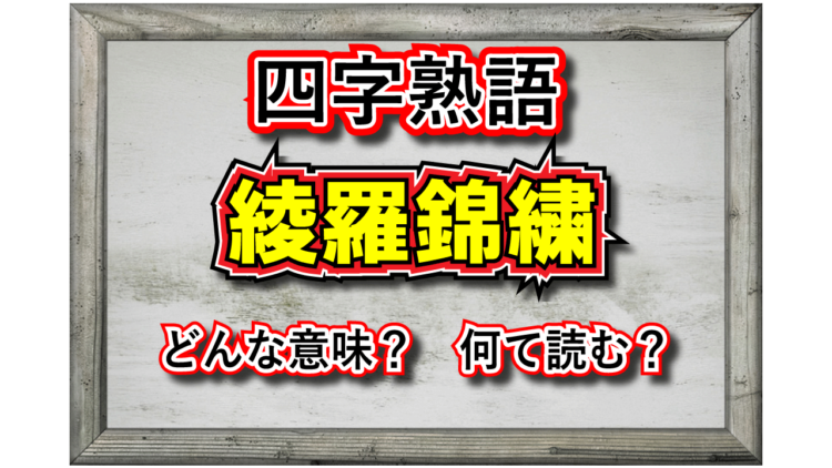 「綾羅錦繍」とはどんな意味の四字熟語？その成り立ちや類義語は？