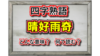 【四字熟語】「晴好雨奇」とはどんな意味の四字熟語？その由来は？