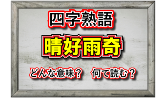 【四字熟語】「晴好雨奇」とはどんな意味の四字熟語?その由来は?