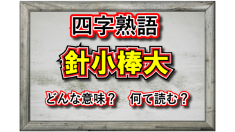 「針小棒大」とはどんな意味の四字熟語？その由来は同様の意味のことわざから？
