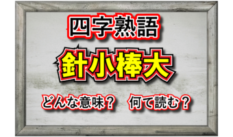 「針小棒大」とはどんな意味の四字熟語?その由来は同様の意味のことわざから?