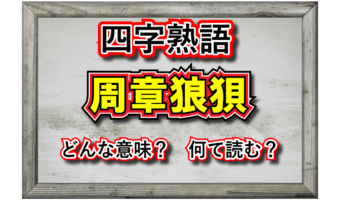 「周章狼狽」とはどんな意味の四字熟語?「周章」と「狼狽」とはそれぞれどんな由来があるの?