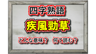 「疾風勁草」とはどんな意味の四字熟語？「疾風迅雷」との違い、その由来、類義語は？