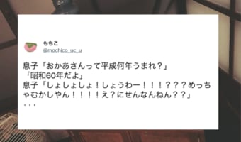 なんとなく気持ちはわかる「平成何年うまれ？」と息子に聞かれたので「昭和」と答えると・・・、「めっちゃむかしやん」とビックリされてしまいました