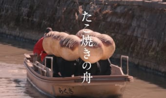 たこ焼きが本物の舟に乗っている?!「舟皿に入ったたこ焼き」を見て思いついたというアイディアを実行した映像に絶賛の声【たこ焼きの舟】