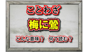 「梅に鶯」とはどんな意味の言葉?その類義語は?