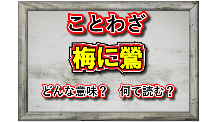 「梅に鶯」とはどんな意味の言葉？その類義語は？
