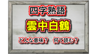 「雲中白鶴」とはどんな意味の四字熟語？その由来となったのはどんな人物？類義語は？