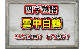 「雲中白鶴」とはどんな意味の四字熟語?その由来となったのはどんな人物?類義語は?