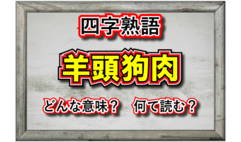 「羊頭狗肉」とはどんな意味の四字熟語？その由来や類義語は？