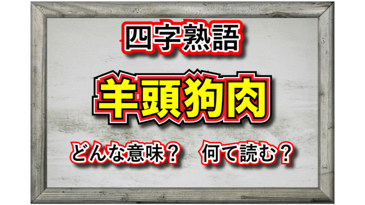 「羊頭狗肉」とはどんな意味の四字熟語？その由来や類義語は？