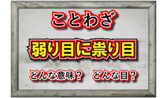 「弱り目に祟り目」とはどんな意味の言葉?「弱り目」「祟り目」とはなんのこと?