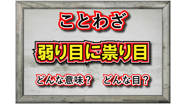 「弱り目に祟り目」とはどんな意味の言葉？「弱り目」「祟り目」とはなんのこと？
