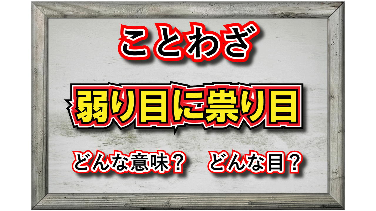 「弱り目に祟り目」とはどんな意味の言葉？「弱り目」「祟り目」とはなんのこと？