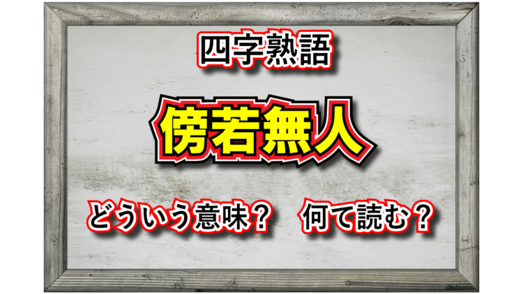 「傍若無人」とはどんな意味の四字熟語？いい意味で使われることはあるの？その由来や類語語は？
