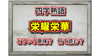 「栄耀栄華」とはどんな意味の四字熟語？その成り立ちや類義語は？実はネガティブな用い方もある？？