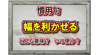 「幅を利かせる」とはどんな意味？その成り立ちや類義語は？