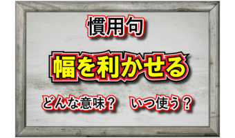 「幅を利かせる」とはどんな意味?その成り立ちや類義語は?
