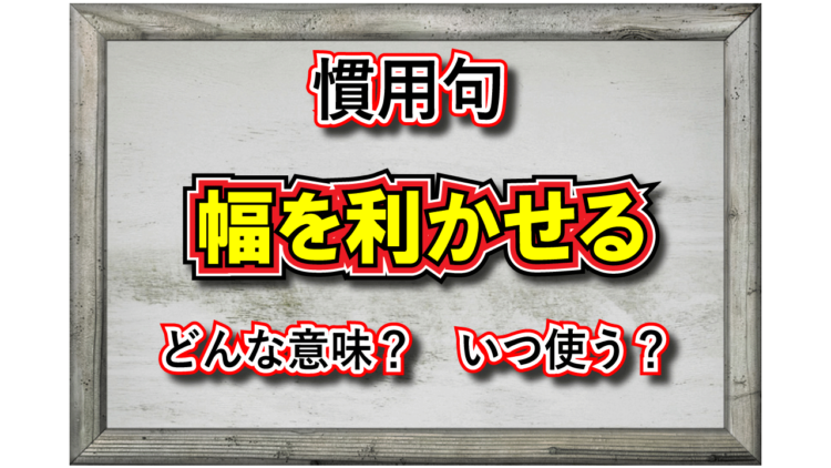 「幅を利かせる」とはどんな意味？その成り立ちや類義語は？
