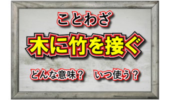 「木に竹を接ぐ」とはどんな意味？その成り立ちや類義語は？