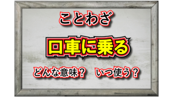 「口車に乗る」とはどんな意味のことば？「口車」とはなんのこと？その類義語は？
