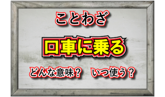 「口車に乗る」とはどんな意味のことば？「口車」とはなんのこと？その類義語は？