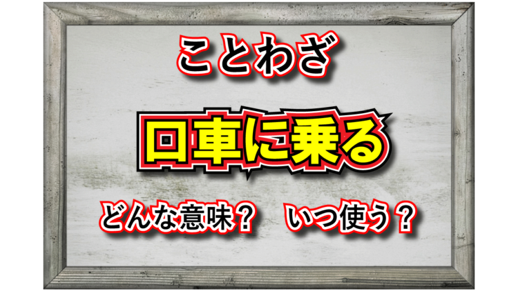 「口車に乗る」とはどんな意味のことば？「口車」とはなんのこと？その類義語は？