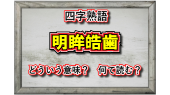 「明眸皓歯」とはどんな意味の四字熟語？どんな人物に対して用いることば？元々は特定の人物を形容した言葉だった？！