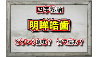 「明眸皓歯」とはどんな意味の四字熟語?どんな人物に対して用いることば?元々は特定の人物を形容した言葉だった?!
