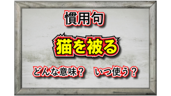 「猫を被る」とはどんな意味の言葉？その類義語は？
