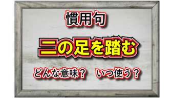 「二の足を踏む」とはどんな意味の言葉？「二の足」とはどんな足？その類義語は？