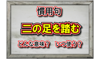 「二の足を踏む」とはどんな意味の言葉？「二の足」とはどんな足？その類義語は？