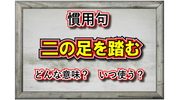 「二の足を踏む」とはどんな意味の言葉？「二の足」とはどんな足？その類義語は？