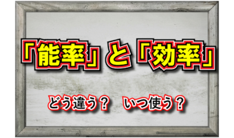 「能率」と「効率」の違いは?その対象をそれぞれ解説!!