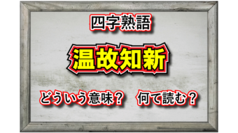 「温故知新」とはどんな意味の四字熟語？その用い方や由来、類義語は？