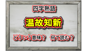 「温故知新」とはどんな意味の四字熟語？その用い方や由来、類義語は？