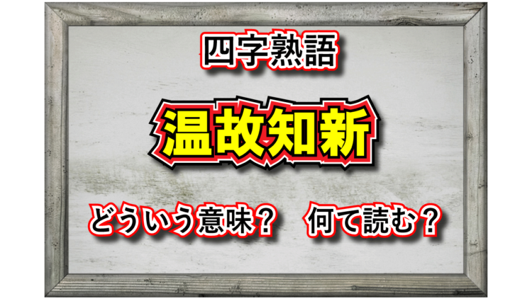「温故知新」とはどんな意味の四字熟語？その用い方や由来、類義語は？