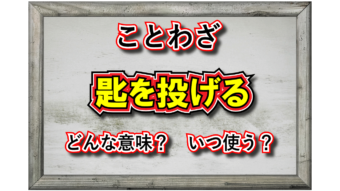 「匙を投げる」とはどんな意味の言葉？「匙」とはなんのこと？その由来や類義語は？