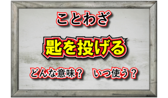 「匙を投げる」とはどんな意味の言葉?「匙」とはなんのこと?その由来や類義語は?