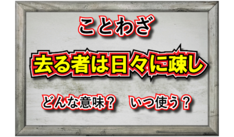 「去る者は日々に疎し」とはどんな意味の言葉?その由来は?