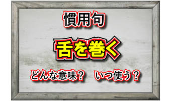 「舌を巻く」とはどんな意味の言葉?その対象となるのはどんな人?