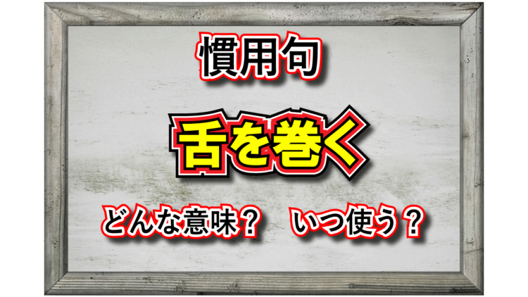 「舌を巻く」とはどんな意味の言葉？その対象となるのはどんな人？